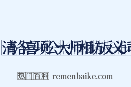 清洛喜项公大师相访反义词是什么意思的图片